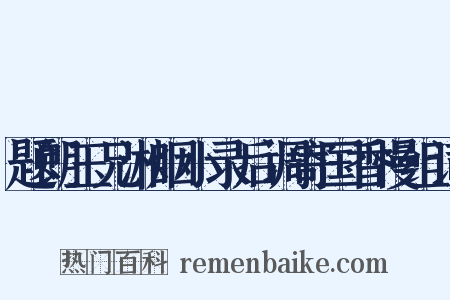 题朗玉兄湘烟小录后调寄国香慢组词是什么意思的图片